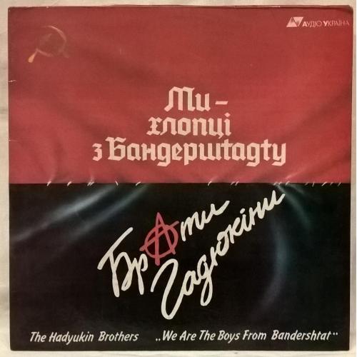 Брати Гадюкіни - Ми Хлопці З Бандерштадту - 1991. (LP). 12. Vinyl. Пластинка. Ukraine