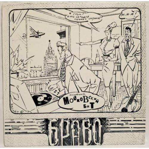 Браво, В. Сюткин - Московский Бит - 1993. (LP). 12. Vinyl. Пластинка. Rare.