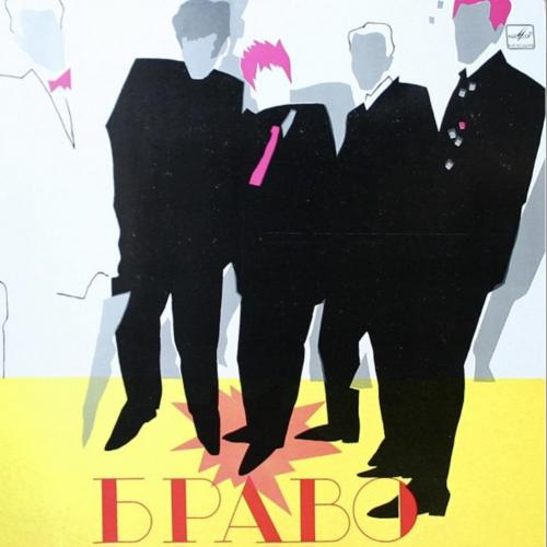 Браво, Жанна Агузарова - Ансамбль Браво - 1986. (LP). 12. Vinyl. Пластинка. Mint.