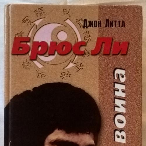 Брюс Ли / Bruce Lee (Путь Воина) 1996. Джон Литтл. Книга.