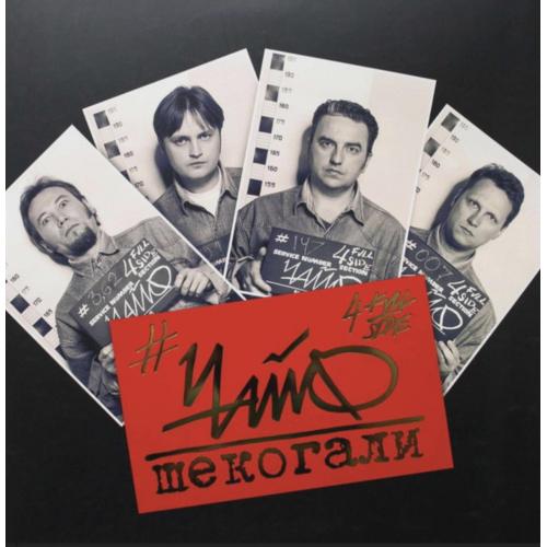 Чайф - Шекогали - 1999. (2LP). 12. Vinyl. Пластинки + CD Диск. S/S. Rare.