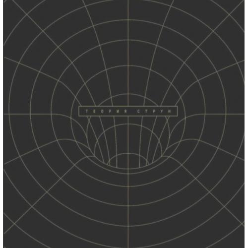 Чайф - Теория Струн - 2017. (LP). 12. Vinyl. Пластинка. + CD Диск. S/S. Rare.