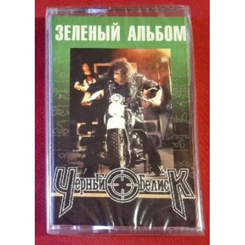 Черный Обелиск - Зеленый Альбом - 2006. (MK). Касета. Ukraine. Мюзік Майстер