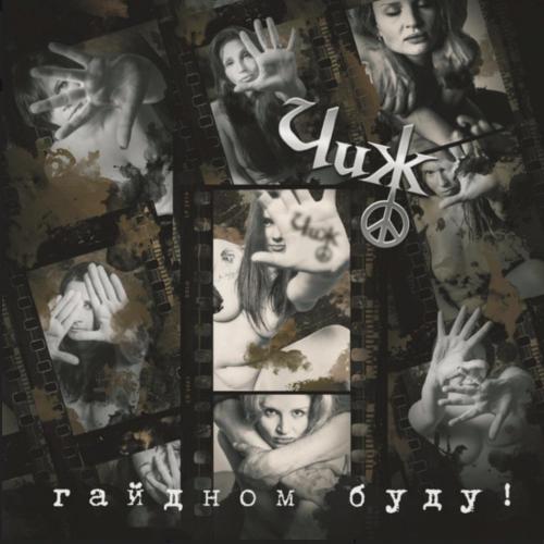 Чиж &amp; C°- Гайдном Буду! - 2001. (LP). 12. Vinyl. Пластинка. S/S.