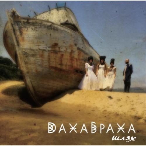 ДахаБраха - Шлях - 2016. (2LP). 12. Colour Vinyl. Пластинки. Ukraine. S/S.