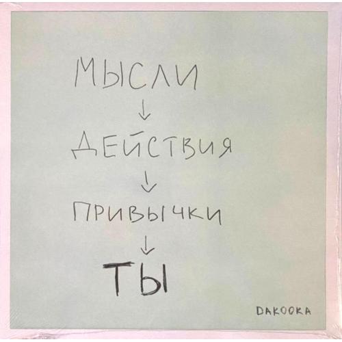 Dakooka - Ты - 2024. (LP). 12. Crystal Vinyl. Пластинка. Ukraine. S/S.