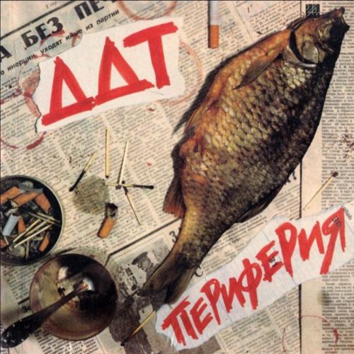 ДДТ / Юрий Шевчук - Периферия - 1984. (LP). 12. Vinyl. Пластинка. Оригинал