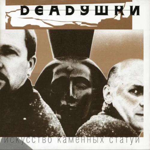 Deadушки, В. Сологуб ЕХ Странные Игры - Искусство Каменных Статуй - 1998. (LP). 12. Vinyl. Пластинка