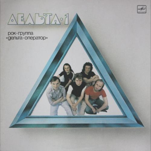 Дельта - Оператор - Дельта-1 - 1988. (LP). 12. Vinyl. Пластинка