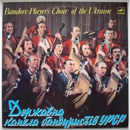Державна Капела Бандуристів УРСР - Балада Про Опришка - 1981. (LP). 12. Vinyl. Пластинка. Rare.