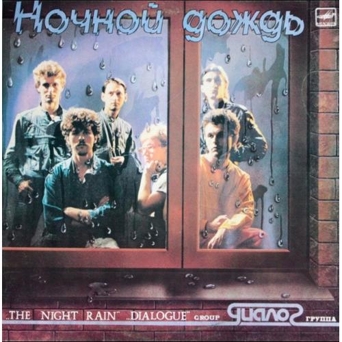 Диалог ЕХ Меладзе - Ночной Дождь - 1986. (LP). 12. Vinyl. Пластинка