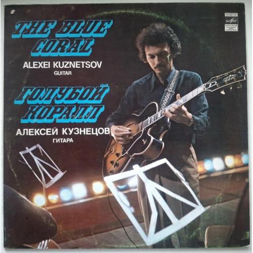 Джаз. Алексей Кузнецов - Голубой Коралл - 1980. (LP). 12. Vinyl. Пластинка