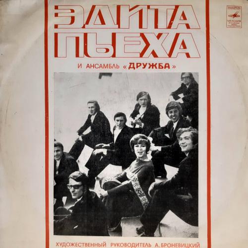 Эдита Пьеха и ансамбль Дружба (Кораблик Золотой) 1972. (LP). 12. Vinyl. Пластинка. Черный Лейбл.