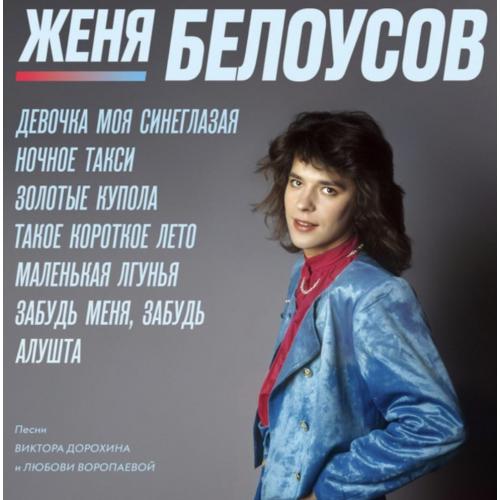 Евгений Белоусов - Девочка Моя Синеглазая - 1987-89. (LP). 12. Vinyl. Пластинка. Estonia. S/S.