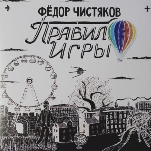 Федор Чистяков ЕХ Ноль, F4 Band - Правило Игры - 2013. (LP). 12+7. Vinyl. Пластинки. ZBS Records.