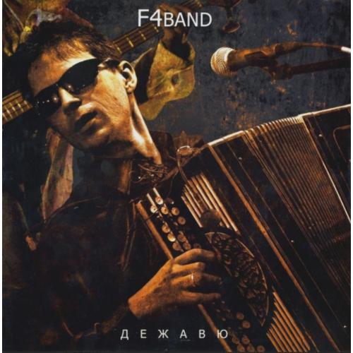 Федор Чистяков &amp; F4 Band ЕХ Ноль - Дежавю - 2010. (LP). 12. Vinyl. Пластинка. S/S