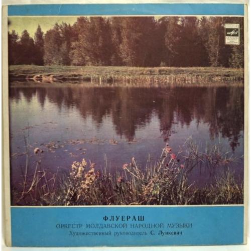 Флуераш - Оркестр Молдавской Народной Музыки - 1973. (LP). 12. Vinyl. Пластинка. Rare.