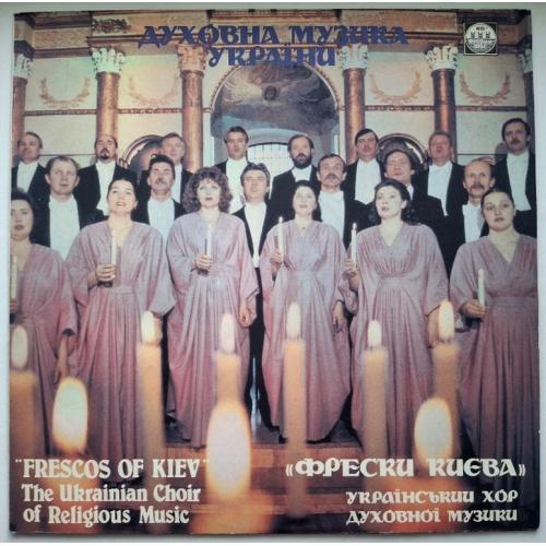 Фрески Києва. Український Духовний Хор - К. Стеценко. Літургія - 1991. (LP). 12. Vinyl. Пластинка.