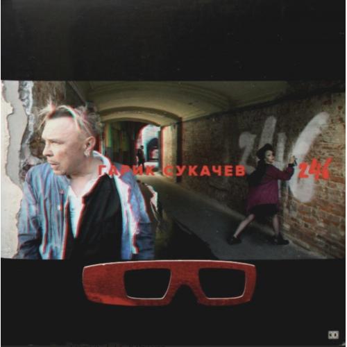Гарик Сукачев ЕХ Неприкасаемые, Бригада С - 246 - 2019. (LP). 12. Vinyl. Пластинка. S/S.