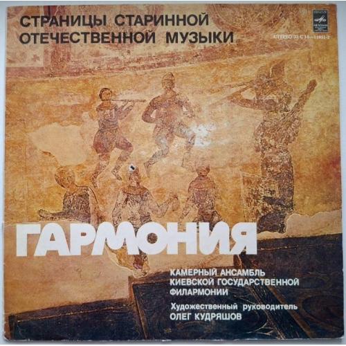 Гармония. Камерный Ансамбль Киевской Государственной Филармонии - Страницы Старинной Музыки - 1979.