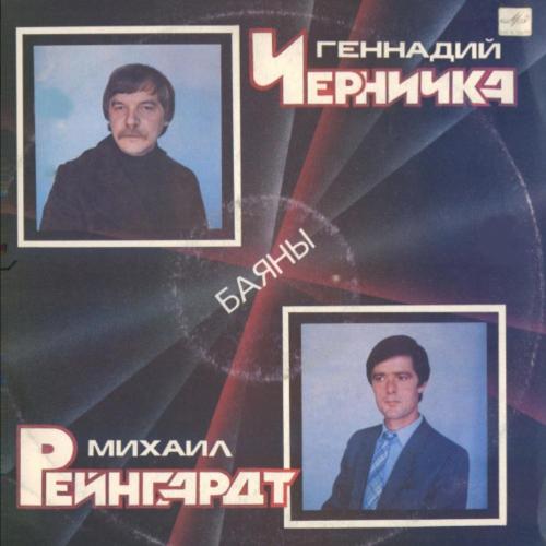 Геннадий Черничка, Михаил Рейнгардт - Баяны - 1986. (LP). 12. Vinyl. Пластинка. Rare.