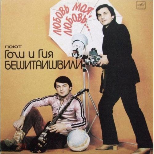 Гоги и Гия Бешитаишвили - Любовь Моя, Любовь - 1983. (LP). 12. Vinyl. Пластинка. Rare. Mint.