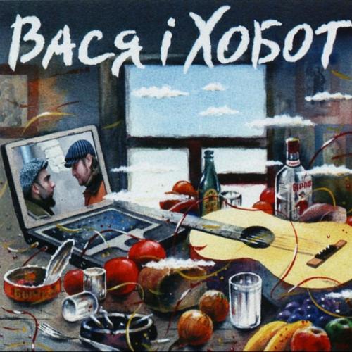 Гонтарський Василь і Галінін Юрій - Вася і Хобот - 2006. (LP). 12. Vinyl. Пластинка. Ukraine. S/S.