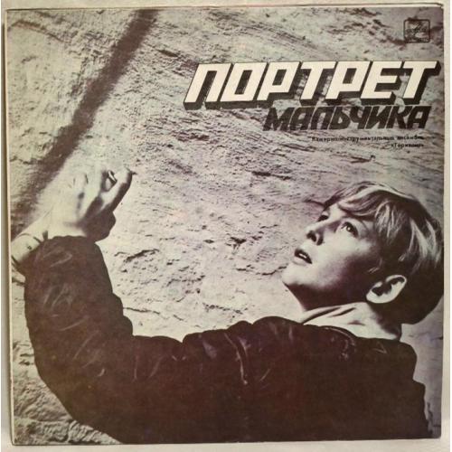 Горизонт - Портрет Мальчика - 1988. (LP). 12. Vinyl. Пластинка. Rare.