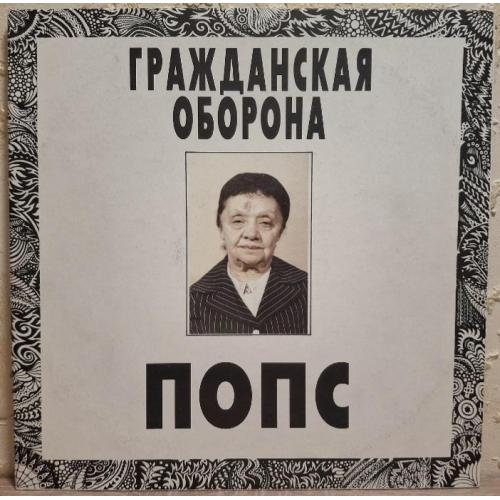 Гражданская Оборона / ГРОБ / Е. Летов - Попс - 1992. (2LP). 12. Vinyl. Пластинки. Rare.
