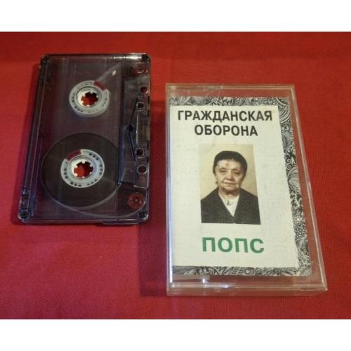 Гражданская Оборона / ГРОБ / Е. Летов - Попс - 1992. (МК). Касета. Euro Records. Poland.