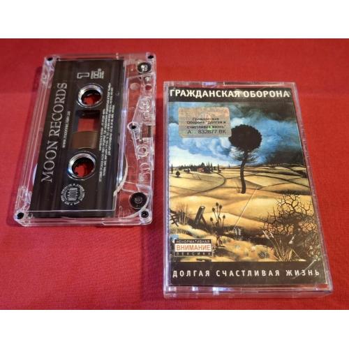 Гражданская Оборона / ГРОБ / Летов - Долгая Счастливая Жизнь - 2004. (MK). Касета. Ukraine. Moon Rec