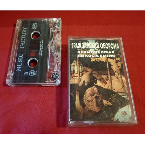 Гражданская Оборона / ГРОБ / Летов - Невыносимая Легкость Бытия - 1997. (MK). Касета.
