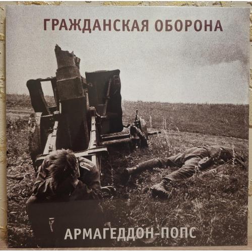 Гражданская Оборона / ГРОБ / Янка - Армагеддон Попс - 1989. (LP). 12. Vinyl. Пластинка. S/S.