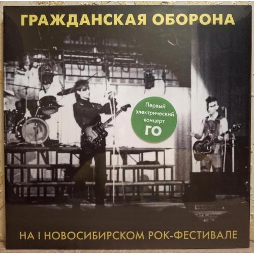 Гражданская Оборона / ГРОБ / Янка - На I Новосибирском Рок Фестивале - 1987. (LP). 12. Coloured Viny