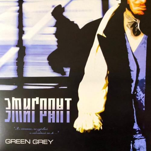 Green Grey / Грін Грей / Грин Грей - Эмигрант - 2002. (LP). 12. Colour Vinyl. Пластинка. Germany. S/