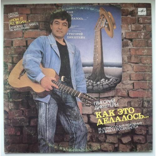 Григорий Дикштейн - Как Это Делалось - 1989. (LP). 12. Vinyl. Пластинка. Rare.