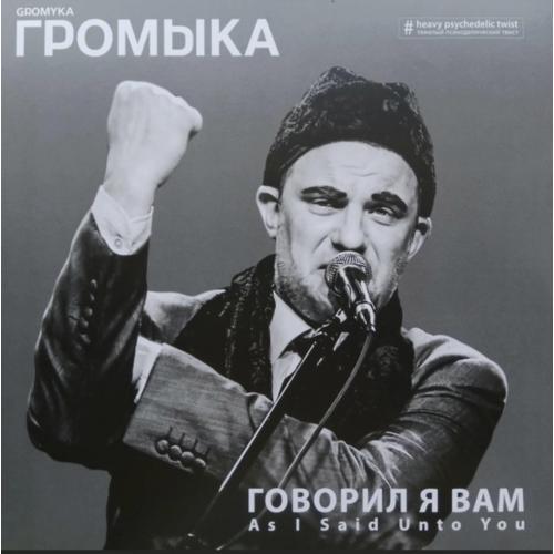 Громыка - Говорил я Вам - 2016-17. (LP). 12. Vinyl. Пластинка. S/S.