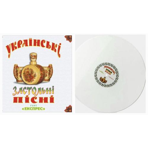 Гурт Експрес - Українські Застольні Пісні - 1998. (LP). 12. White Vinyl. Пластинка. Ukraine. S/S.