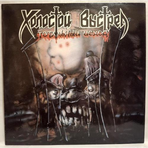 Холостой Выстрел ЕХ Клиника - Тотальный Исход - 1993. (LP). 12. Пластинка. Moroz Records. Rare
