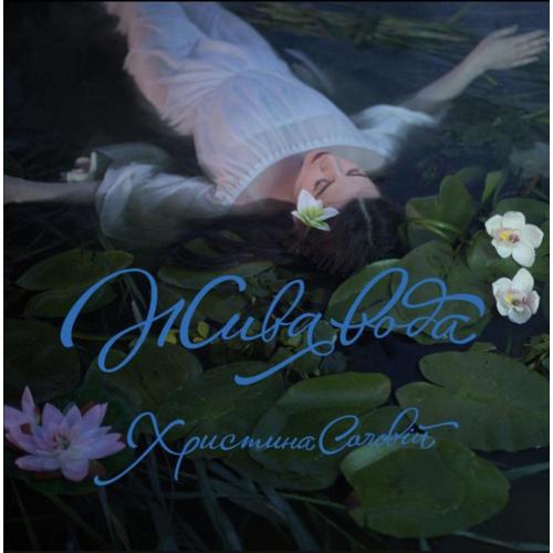 Христина Соловій - Жива Вода - 2015. (LP). 12. Coloured Vinyl. Пластинка. Ukraine. S/S.
