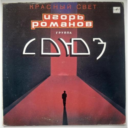Игорь Романов и Группа Союз - Красный Свет - 1989. (LP). 12. Vinyl. Пластинка. Ташкент. Rare.