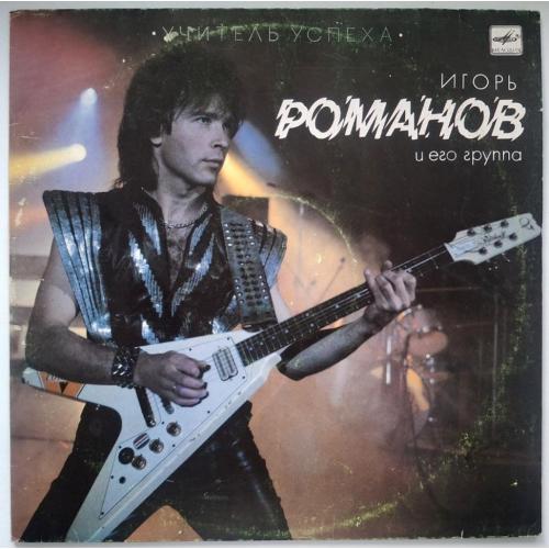 Игорь Романов и Группа Союз - Учитель Успеха - 1987. (LP). 12. Vinyl. Пластинка.