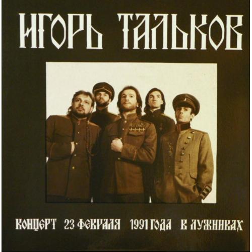 Игорь Тальков ‎- Концерт 23 февраля 1991 года в Лужниках - 1991. (2LP). 12. Vinyl. Пластинки. Moroz