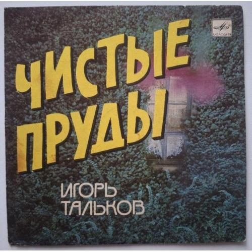 Игорь Тальков / Спасательный Круг - Чистые Пруды - 1988. (EP). 7. Vinyl. Пластинка. Rare.