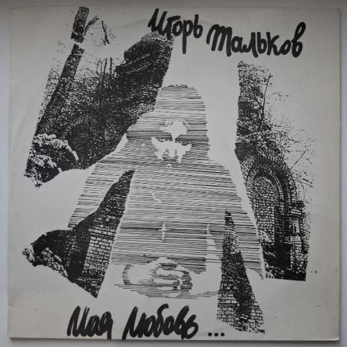 Игорь Тальков / Спасательный Круг - Моя Любовь - 1992. (LP). 12. Vinyl. Пластинка. Rare.