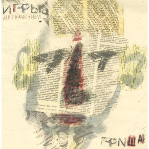 Игры, В. Сологуб ЕХ Кино, Deadушки - Детерминизм - 1990. (LP). 12. Vinyl. Пластинка. S/S