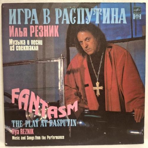 Илья Резник - Музыка и Песни Из Спектакля Игра в Распутина - 1991. (LP). 12. Vinyl. Пластинка. Rare.