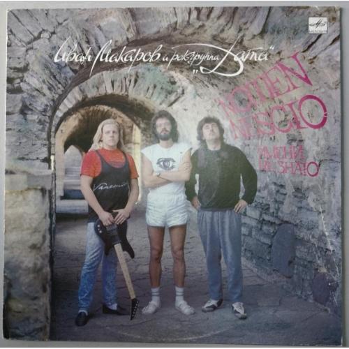 Иван Макаров и Группа Дата - Имени Не Знаю - 1989. (LP). 12. Vinyl. Пластинка. Rare.