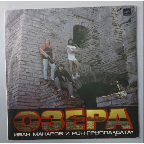 Иван Макаров и Группа Дата - Озёра - 1989. (LP). 12. Vinyl. Пластинка.
