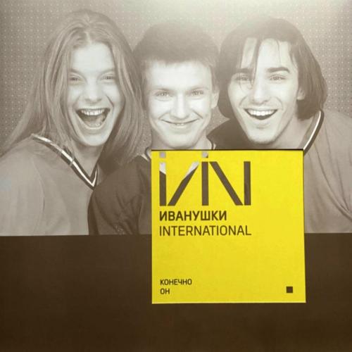 Иванушки International - Конечно Он - 1996. (LP). 12. Coloured Vinyl. Пластинка. S/S.
